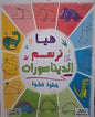 هيا نرسم الديناصورات