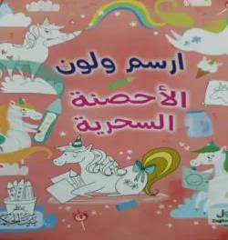 ارسم و الون الاحصنة السحرية