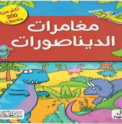 مغامرات الدينصورات - اكثر من 200 ملصق