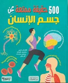 500 حقيقة ممتعة عن جسم الانسان