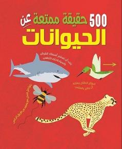 500 حقيقة ممتعة عن الحيوانات