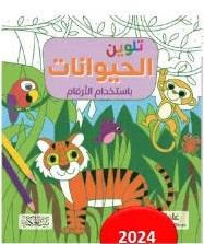 تلوين الحيوانات باستخدام الأرقام