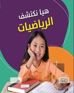 هيا نكتشف الرياضيات