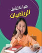 هيا نكتشف الرياضيات