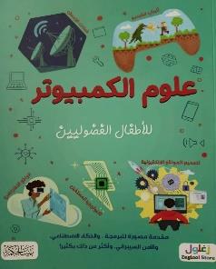 علوم الكمبيوتر للأطفال الفضوليين