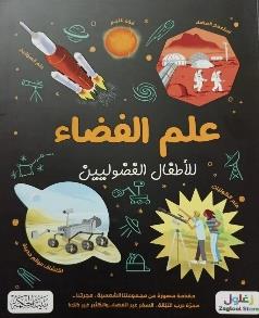 مغامرات العلوم حل الالغاز وانقذ العالم