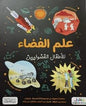 مغامرات العلوم حل الالغاز وانقذ العالم