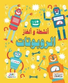 أنشطة و ألغاز - الروبوتات