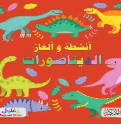 أنشطة و الغاز الديناصورات