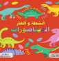 أنشطة و الغاز الديناصورات