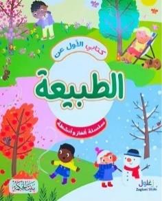 كتابي الأول عن الطبيعة