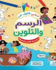 كتابي الأول عن الرسم و التلوين