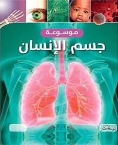 موسوعة جسم الانسان