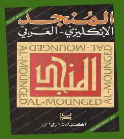 AL-MOUNGED ENGLISH - 9 ARABICالمنجد االنكليزي - العربي