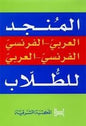 المنجد الكالسيك مزدوج العربي -9789953170374الفرنسي الفرنسي - العربي للطالب