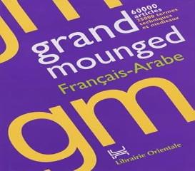 60000 المنجد الكبير الفرنسي العربي 97899531703 G81RAND MOUNGED مادة FRANÇAIS - ARABE