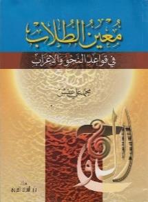 معين الطالب في قواعد النحو و االعراب