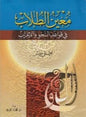 معين الطالب في قواعد النحو و االعراب