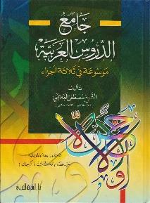 اجزاء جامع الدروس العربية موسوعة في ثالثة