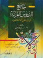 اجزاء جامع الدروس العربية موسوعة في ثالثة