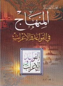 المنهاج في القواعد و االعراب