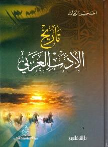 تاريخ االدب العربي
