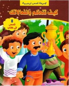 مجموعة قصص توجيهية كيف تتحكم بانفعالاتك 8 قصص في كتاب كرتوني