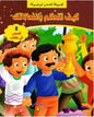 مجموعة قصص توجيهية كيف تتحكم بانفعالاتك 8 قصص في كتاب كرتوني