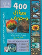 سلسلة الكتب العلمية للأطفال - حديقة الدينوصورات