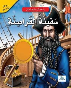 سلسلة الكتب العلمية للاطفال  - سفينة القراصنة