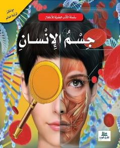 سلسلة الكتب العلمية للأطفال - جسم الانسان