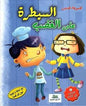 السيطرة على الغضب مجموعة قصص مع اسئلة و اجوبة حول كل قصة 8 قصص في كتاب كرتوني