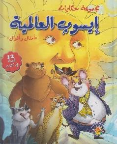 مجموعة حكايات ايسوب العالمية امثال واقوال 12 قصة في كتاب كرتوني