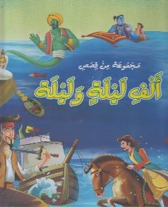 مجموعة من قصص الف ليلة وليلة مجلد