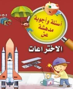 اسئلة واجوبة مدهشة عن الاختراعات