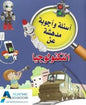 اسئلة واجوبة مدهشة عن التكنولوجيا