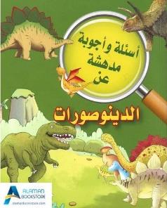 اسئلة واجوبة مدهشة عن الدينوصورات
