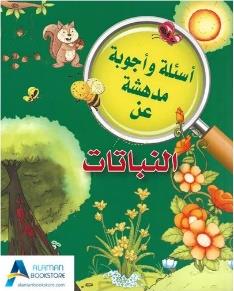 اسئلة واجوبة مدهشة عن النباتات