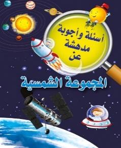 اسئلة واجوبة مدهشة عن المجموعة الشمسية