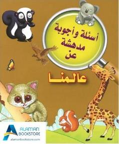 اسئلة واجوبة مدهشة عن عالمنا