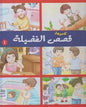 مجموعة قصص الفضيلة 1 مجلد
