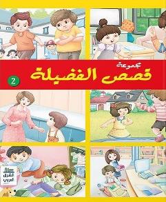 مجموعة قصص الفضيلة 2 مجلد
