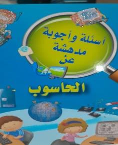 اسئلة واجوبة مدهشة عن الحاسوب