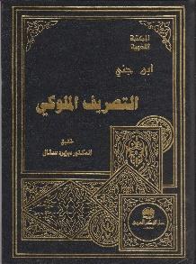 التصريف الملوكي
