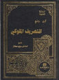 التصريف الملوكي