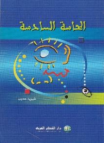 الحاسة السادسة