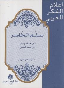 اعالم الفكر العربي - سلم الخاسر