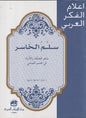 اعالم الفكر العربي - سلم الخاسر