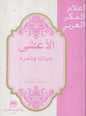 شعره اعالم الفكر العربي - األعشى حياته و