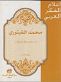 شاعر الحس و الوطنية و الحب اعالم الفكر العربي - محمد الفيتوري